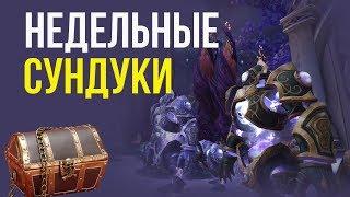 Открываем недельные сундуки за 15 ключ 975 илвл шмота (world of warcraft) wow legion 7.3.5 13 чаров