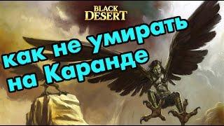 Black Desert (RU) - Бессмертие на  Боссе Каранда