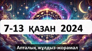 7 - 13 ҚАЗАНҒА аналған апталық жұлдыз-жорамал