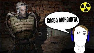 НА НАШИХ БРАТЬЕВ НАПАЛИ. МОНОЛИТ #1. STALKER Legend Returns 0.9.1