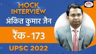 Ankit Kumar Jain, Rank 173 | UPSC TOPPER 2022 | Hindi Medium | Mock Interview | Drishti IAS