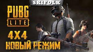 НОВЫЙ РЕЖИМ 4х4 DEATHMATCH В PUBG LITE [SKIFOLK СТРИМ НАРЕЗКИ]