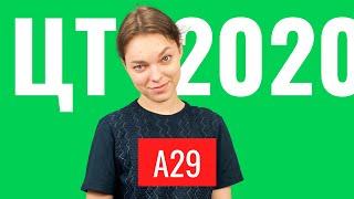 ЦТ 2020 А29