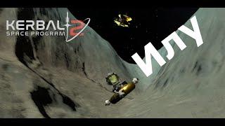 Kerbal Space Program 2: Илу, самая далёкая планета*