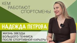 Надежда Петрова о жизни после теннисной карьеры