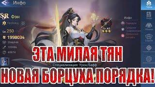 ФЭН - НОВЫЙ БОРЕЦ ФРАКЦИИ ПОРЯДОК Mobile Legends: Adventure