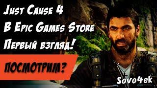 Just Cause 4 Бесплатно в Epic Games Store Посмотрим?