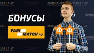 Бонусы Париматч | Акции Parimatch