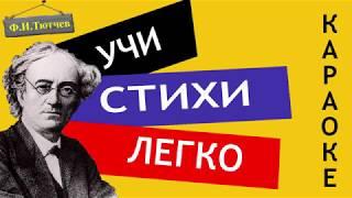 Ф.И. Тютчев " Листья " | Учи стихи легко | Караоке | Аудио Стихи Слушать Онлайн