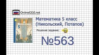 Задание №563 - Математика 5 класс (Никольский С.М., Потапов М.К.)