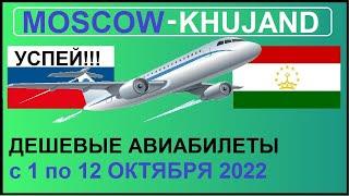 МОСКВА - ХУДЖАНД! ДЕШЁВЫЕ АВИАБИЛЕТЫ  с 1 по 12 ОКТЯБРЯ