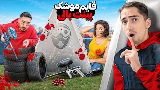 چالش قایم موشک پینت بال با جایزه 40 میلیونی