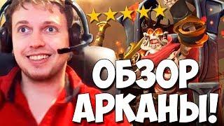 ПАПИЧ ОЦЕНИВАЕТ BATTLE PASS 2020! ОБЗОР НОВЫХ АРКАН!