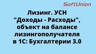 Лизинг. УСН "Доходы - Расходы", объект на балансе лизингополучателя в 1С: Бухгалтерии 3.0