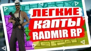 ЛЕГКИЕ КАПТЫ / КАПТИМСЯ ЗА БИЗНЕСЫ / CAPTURE BIZ RADMIR RP