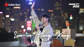 【YouTube Music Night LIVE】Rewrite the stars／Preciously mine／無理取樂／在愛面前投降／Someone You Loved／會再見的／遠在眼前