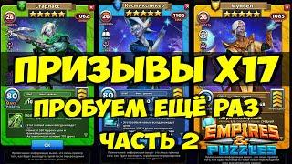 ПРИЗЫВЫ Х17 // ПОВЕЗЁТ ЛИ В ЭТОТ РАЗ? // Empires Puzzles // SUMMONS