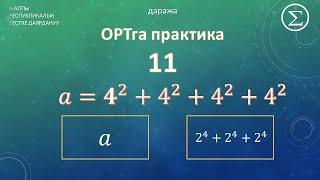 ОРТга даярдык / ОРТга даярдануу / Практика 11 / Даража