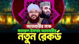 আল্লামা সাঈদীর মঞ্চে কথা বলতে গিয়ে আবেগাপ্লুত হয়ে পড়লেন মাও. কামরুল ইসলাম সাঈদ আনসারী 