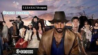 Bo'rilar zamini 1.2.3.4.5.6.7.8-qismlar | Земля волков 1.2.3.4.5.6.7.8-серия | HD Формат   #3сезон