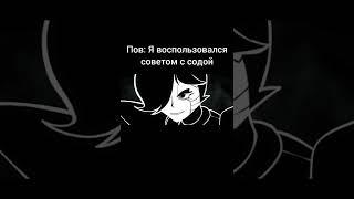 Кто так не делал? #рек #рекомендации #андертейл #сода #undertale #мемы #пов #приколы #прикол