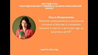 Ольга Вахромеева. Круглый стол "Как родители могут повлиять на меню в московской школе" |1.03.2022