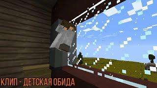 Minecraft: Клип (Детская Обида)