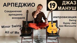 Соединение арпеджио аккордов | №19 Gypsy Jazz Manouche Guitar Rus | Соло Импровизация Цыганский Джаз