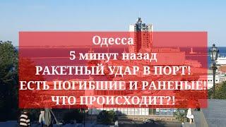 Одесса 5 минут назад. РАКЕТНЫЙ УДАР В ПОРТ! ЕСТЬ ПОГИБШИЕ И РАНЕНЫЕ! ЧТО ПРОИСХОДИТ?!