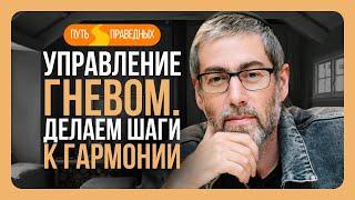 ️ Путь праведных. Управление гневом. Делаем шаги к гармонии. Урок 30 | Ицхак Пинтосевич