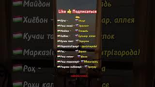 #3 ЛУҒАТҲО ЗАБОНИ РУСӢ ВА ТОҶИКИ БО ДА КАДОМ БОРА ЛУҒАТ ПАРТОМ ? #русскийязык #язык #словарьрусский