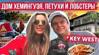  Самая южная точка США | KEY WEST, дом Хемингуэя - путешествие по Америке