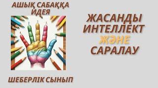 Ашық сабаққа идея #Жасанды интеллект және #саралау #Шеберлік сынып #ашық сабақ #пед идея #диксит