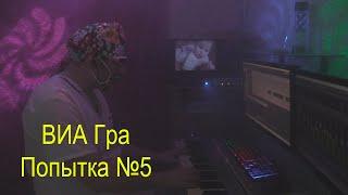 ВИА Гра - Попытка №5 (piano remastered cover by Dr. Novikov)