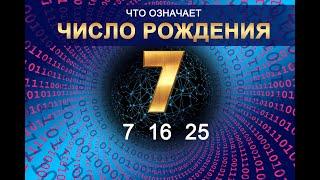 ЧИСЛО РОЖДЕНИЯ - 7 (16 - 25) Число судьбы. Значение даты рождения по нумерологии и астрологии