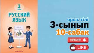 Орыс тілі 3 сыеып 10-сабақ.Русский язык 3 класс урок 10