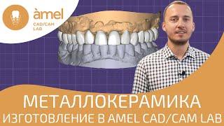 Изготовление металлокерамики в Bauers Cad/Сam Lab