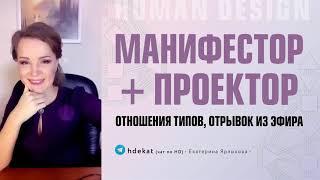 Манифестор и Проектор Дизайн Человека. Отношения типов Манифестора и Проектора — Human Design