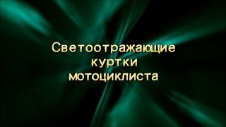 Светоотражающие куртки мотоциклиста