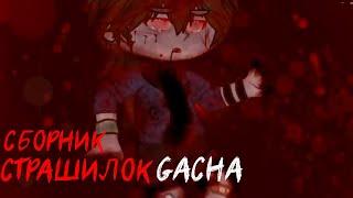 *Страшные истории на ночь* - Gacha life(2)/Club/Nox - [56 часть]