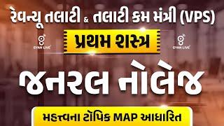જનરલ નોલેજ l રેવેન્યુ તલાટી & તલાટી કમ મંત્રી l Live on @4 pm # gyan live