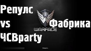 Warface OPEN CUP ЛЕТО 2014 Репулс vs ЧСВ фабрика