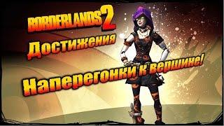 Borderlands 2: Достижения - Наперегонки к вершине!