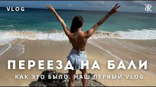 ПЕРЕЕЗД НА БАЛИ | НАШ ПЕРВЫЙ ВЫПУСК, КОТОРЫЙ БЫЛ УДАЛЕН.