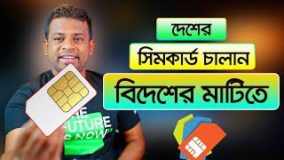 দেশের সিম কিভাবে বিদেশের মাটিতে ব্যবহার করবেন |  International Roaming