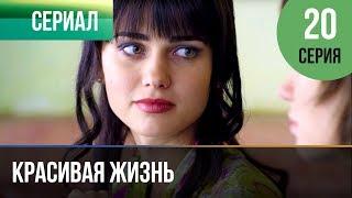 ▶️ Красивая жизнь 20 серия | Сериал / 2014 / Мелодрама