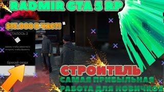 ДО $15.000 ЗА ЧАС ! САМАЯ ПРИБЫЛЬНАЯ РАБОТА ДЛЯ НОВИЧКОВ НА RADMIR GTA 5 RP ! ИЗ ГРЯЗИ В КНЯЗИ !