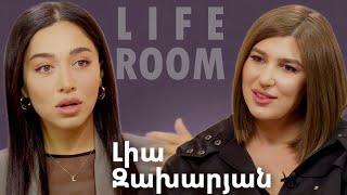 LIFEROOM | Լիա Զախարյանը՝ կորցրած սիրո, մոր բացակայության, տուն գնելու և ձեռքբերումների մասին