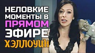 Неловкие моменты в прямом эфире #16 [RUS VO]