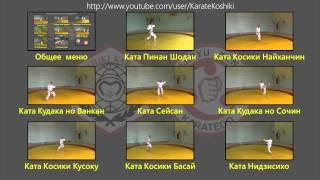 Ката Косики Каратэ (Интерактивное меню) / Kata Koshiki Karate (Interactive menu)